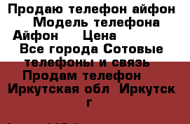 Продаю телефон айфон 6 › Модель телефона ­ Айфон 6 › Цена ­ 11 000 - Все города Сотовые телефоны и связь » Продам телефон   . Иркутская обл.,Иркутск г.